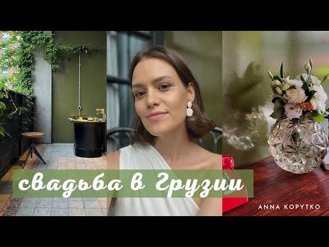 Видео: Бракосочетание в Грузии | Расходы на свадьбу