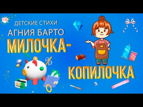 Видео: Агния Барто. Милочка-копилочка.