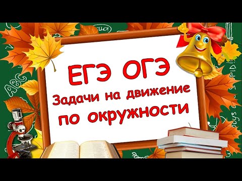 Видео: Движение по окружности на ОГЭ и ЕГЭ по математике