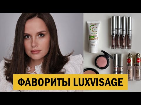 Видео: МОИ ФАВОРИТЫ LUXVISAGE | ОБЗОР БРЕНДА