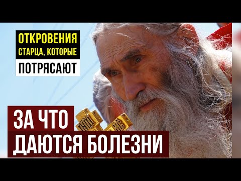 Видео: Старец Илий Не все болезни — болезни! Вот что это может значить