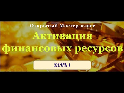 Видео: Активация финансовых ресурсов. День 1.