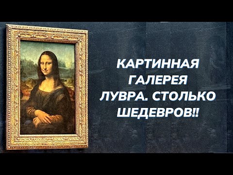 Видео: Самые красивые залы Лувра! Живопись мирового уровня!