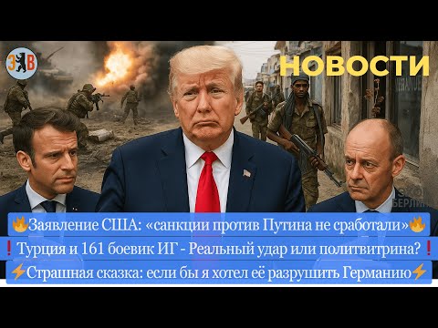 Видео: Новости ⚡Новые наступления. США: "санкции не сработали". Страшная сказка о Германии. США за Израиль.