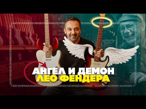 Видео: Телекастер или стратокастер. Что лучше? | Гитарный Клуб