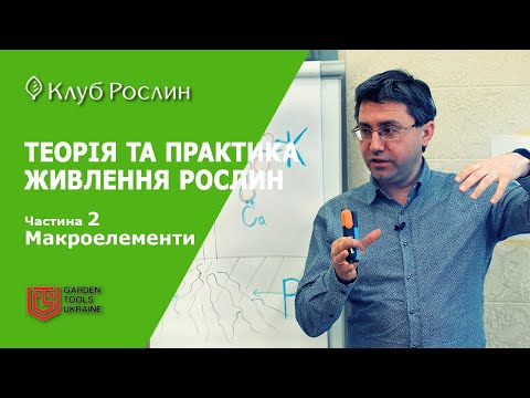 Видео: ТЕОРІЯ ТА ПРАКТИКА ЖИВЛЕННЯ РОСЛИН. Частина 2. Макроелементи - Азот, Фосфор, Калій