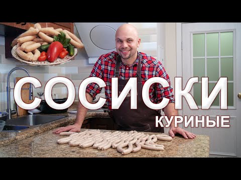 Видео: СОСИСКИ ДЛЯ НАЧИНАЮЩИХ, без Свинины, из Курицы.