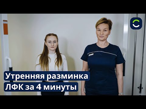 Видео: Утренняя Суставная Разминка ЛФК за 4 минуты!