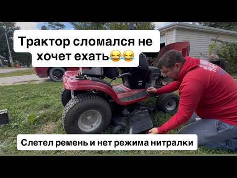Видео: Ремонт трактора косилки , опять сломалась не хочет ехать ￼