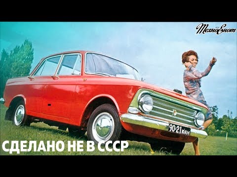 Видео: Сделано не в СССР (Советские автомобили, выпущенные за границей)
