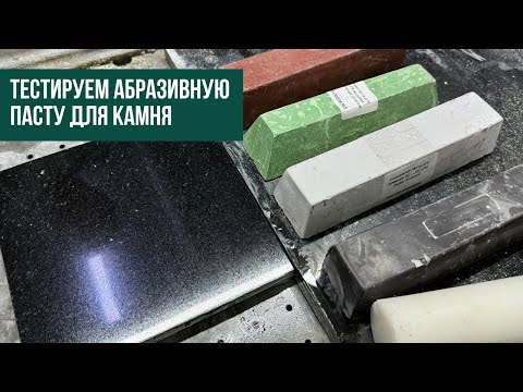 Видео: Как использовать абразивную пасту для полировки камня?