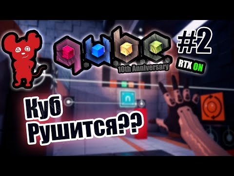 Видео: Прохождение Q.U.B.E. 10th Anniversary RTX #2 Никому нельзя доверять!/ Инди игра с dlss и ray tracing