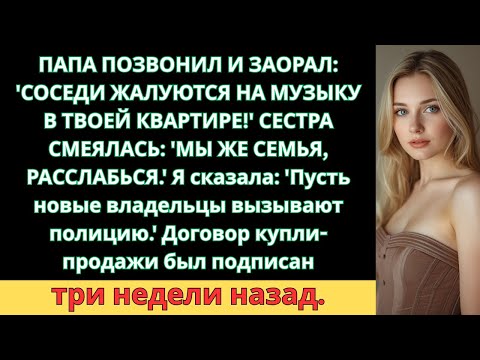 Видео: Сестра Устроила Вечеринку в Моей Квартире За 12 Миллионов—Не Зная, Что Я Продала Её Месяц Назад