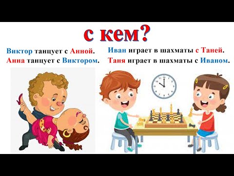 Видео: Творительный падеж существительных (с кем? с чем? кем? ) + текст "Одноклассники" Elementary Level.