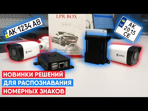 Видео: Новинки решений для распознавания номерных знаков и управлением КПП | LPR BOX «ORTHUS» обзор