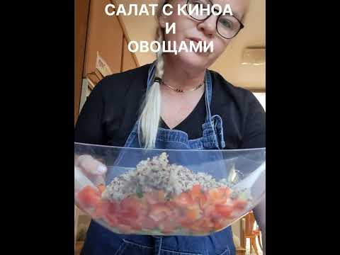 Видео: Салат с киноа и овощами!!!Полезно и быстро! Описание 🥗⬇️