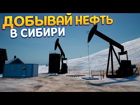 Видео: ДОБЫВАЙ НЕФТЬ ( Siberian Village )