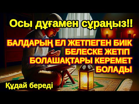 Видео: Балаңыз миллионер болады осы сүрені тыңдап шығыңыз Аллаға қол жайып сұраңыз,Әл Уақия сүресі