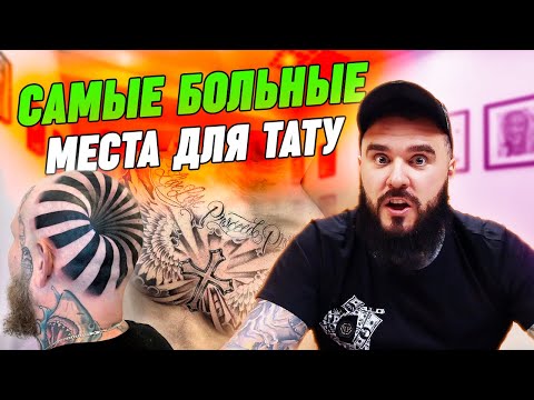 Видео: Где больно бить тату? /  ТОП-10 самых болезненных мест для тату
