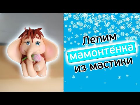 Видео: Лепим мамонтенка из мастики