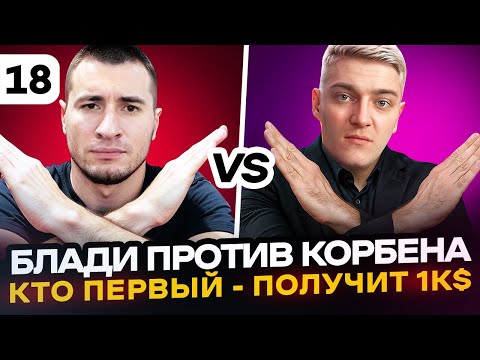 Видео: Я ВЕРНУЛСЯ! Блади VS Корбен. Кто ПЕРВЫЙ (ЛБЗ 3.0) - ПОЛУЧИТ 1000$ | Серия 18