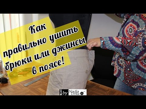 Видео: Как правильно ушить брюки или джинсы в поясе ! by Nadia Umka !