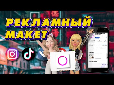 Видео: Рекламный макет в приложении INSTORIES / Как сделать красиво