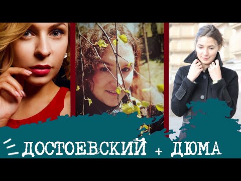 Видео: ДОСТОЕВСКИЙ + ДЮМА