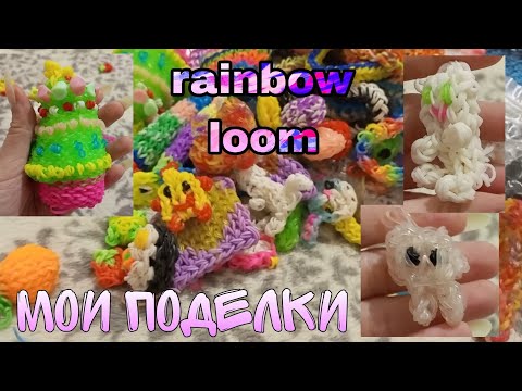 Видео: мои поделки из резинок | Rainbow Loom | резинки для плетения | фигурки и браслеты из резинок |1часть