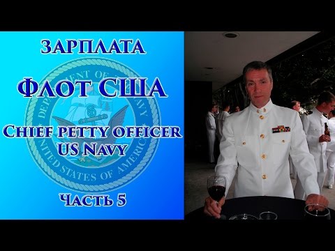 Видео: VOENRUK -  ЗАРПЛАТА. Флот США. Chief petty officer US Navy. Часть 5.