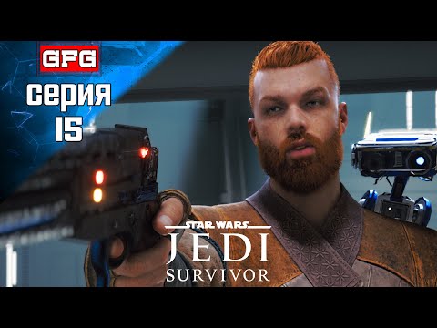 Видео: STAR WARS Jedi Survivor Финал Прохождение на PC | 15 | СТАР ВАРС Джеди Сурвайвал на Русском