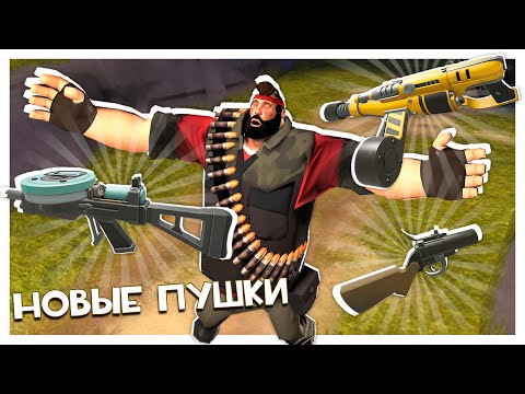 Видео: Новые Пушки, Которые Должны Быть в TF2! H3VR Meat Fortress!