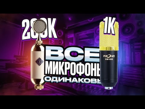 Видео: ДЕЛАЕМ ИЗ ДЕШЕВОГО МИКРОФОНА ДОРОГОЙ или как при помощи эквалайзера испортить звук?
