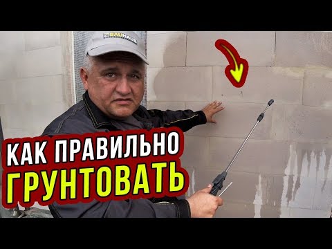 Видео: ЭТО не расскажет ПРОИЗВОДИТЕЛЬ! Правильная грунтовка стен ОСНОВИТ. Часть 5