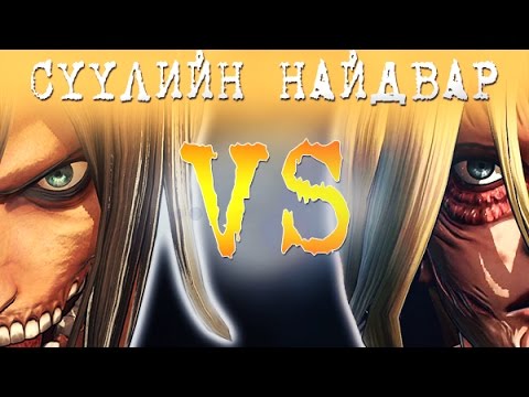 Видео: Сүүлийн найдвар (AoT #7)