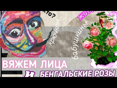 Видео: #бенгальскаяроза #бабушкинароза #вязание #сказ #knitting #вилата #вяжунамашине  #крючком