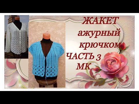 Видео: Жакет ажурный крючком.МК Часть3.The jacket's openwork crochet.MK Part3.
