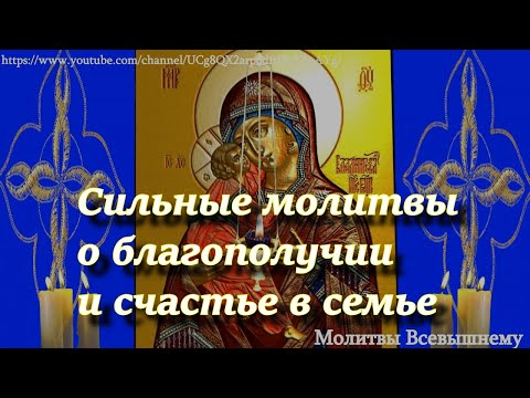 Видео: Сильные молитвы о благополучии и счастье в семье. Особая вычитка