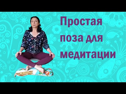 Видео: Простая поза для медитации