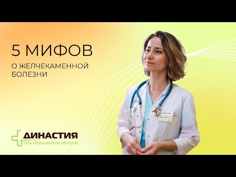 Видео: 5 мифов о желчекаменной болезни