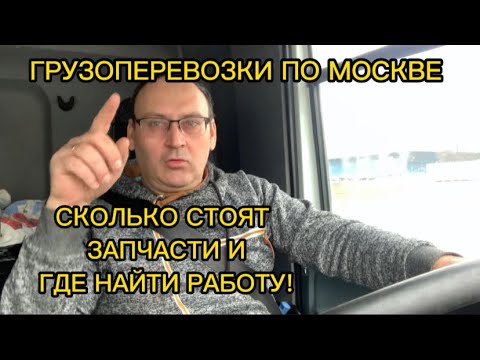 Видео: Как работают в Москве на грузовике. Сколько стоят запчасти?