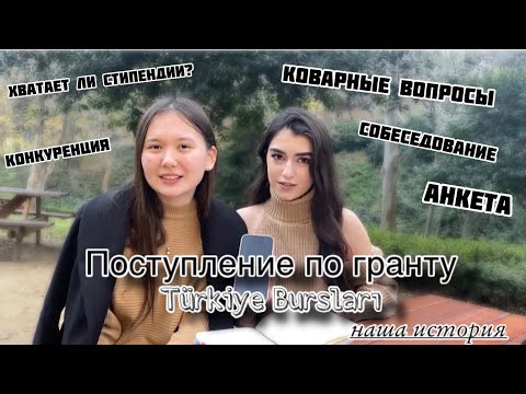 Видео: История нашего поступления по гранту Türkiye Bursları|собеседование|анкета| студенты Стамбула