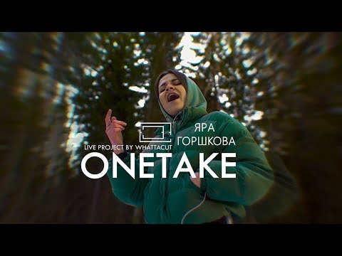 Видео: ONE TAKE | Яра Горшкова - Пустота (Live)