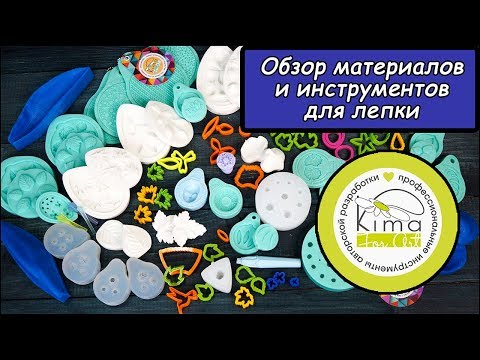 Видео: Распаковка посылки: материалы и инструменты для лепки от Kima For Art