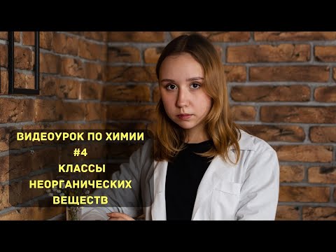 Видео: "Видеоурок по химии №4. Классы неорганических веществ"