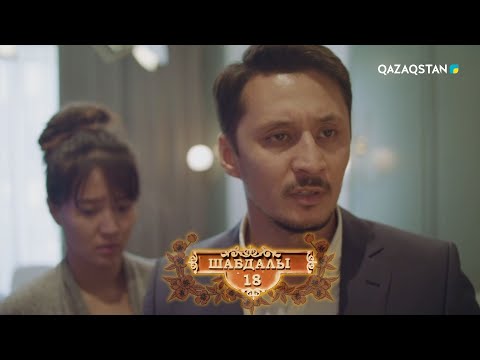 Видео: «Шабдалы 18». Телехикая. 2-бөлім