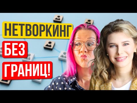 Видео: Нетворкинг без границ. Как и где знакомиться вживую? Вера Маслова