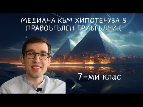 Видео: Урок по математика за 7-ми клас. Медиана към хипотенуза в правоъгълен триъгълник.