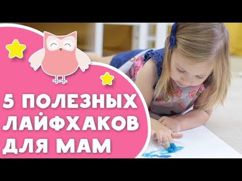 Видео: 5 полезных лайфхаков для мам [Любящие мамы]