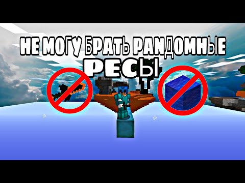 Видео: БЕД ВАРС НО Я НЕ МОГУ ИСПОЛЬЗОВАТЬ РАНДОМНЫЕ РЕСУРСЫ 